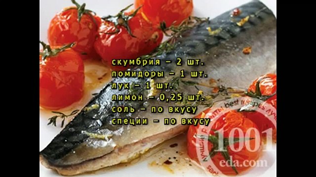 Скумбрия с помидором в мультиварке на пару