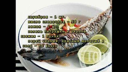 Скумбрия целиком в микроволновке