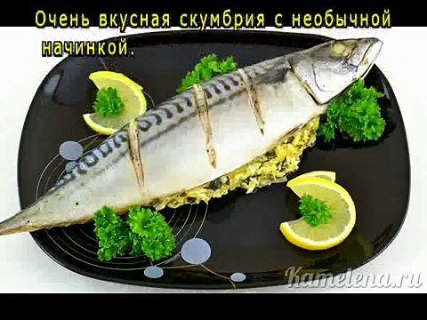 Скумбрия, запеченная в фольге