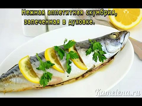 Скумбрия, запеченная с лимоном