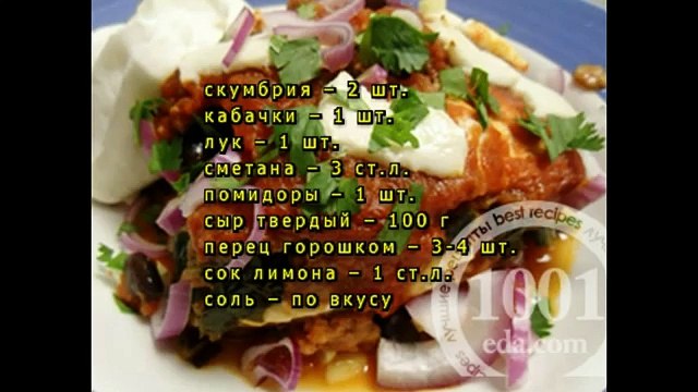 Скумбрия, запеченная с овощами в духовке