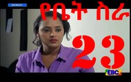 Yebet Sira የቤት ስራ part 23