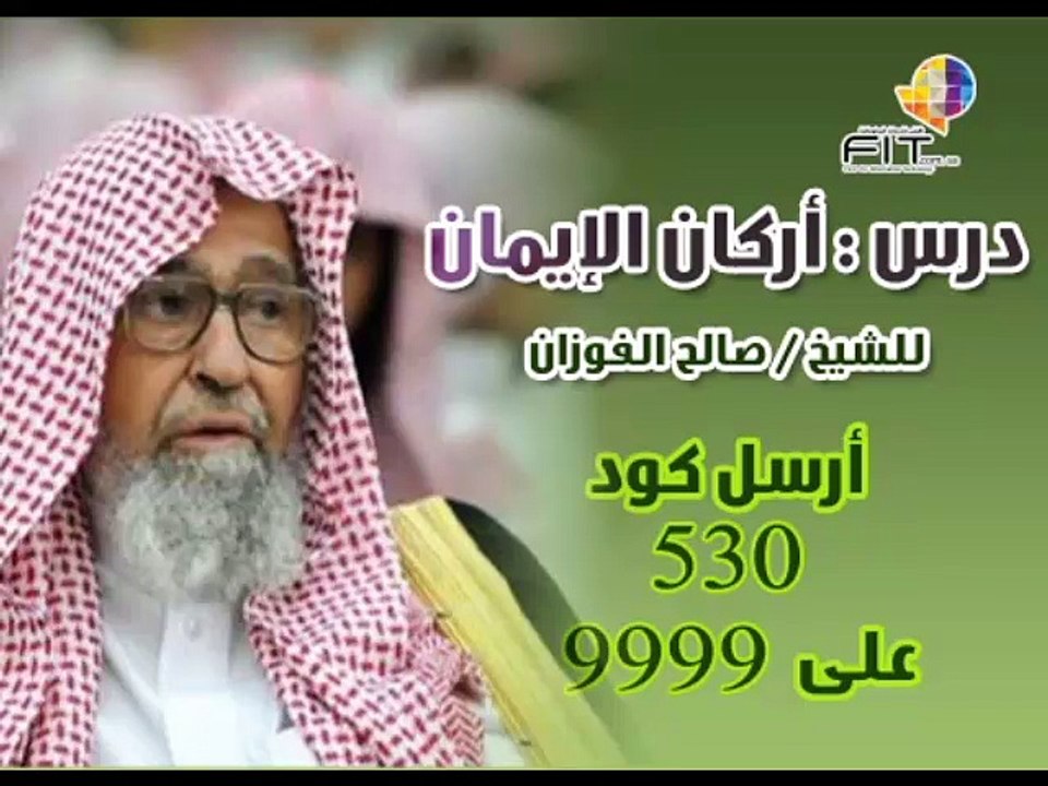 الشيخ صالح الفوزان ,درس اركان الايمان , FIT Ring Tone