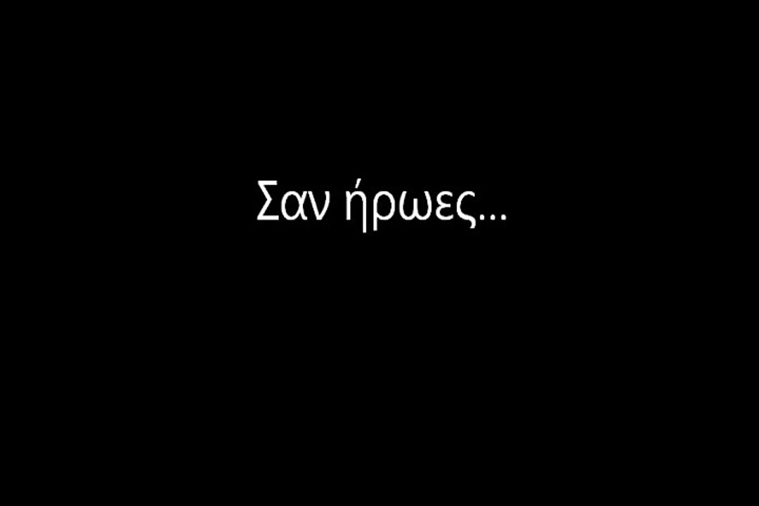 Σαν Ήρωες-yponoia (στιχοι)