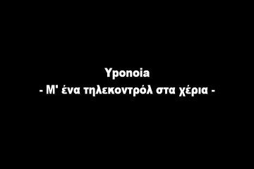 - Μ' ένα τηλεκοντρόλ στα χέρια - (στιχοι) - Yponoia