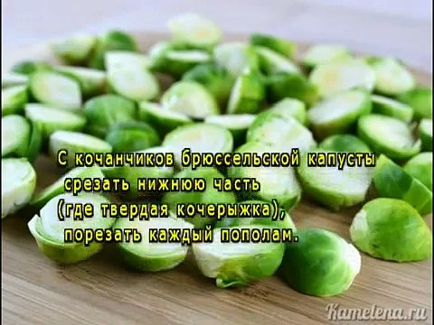 Тушеная брюссельская капуста