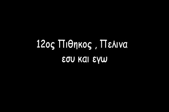 12 Πιθηκος , Πελινα εσυ και εγω στιχοι
