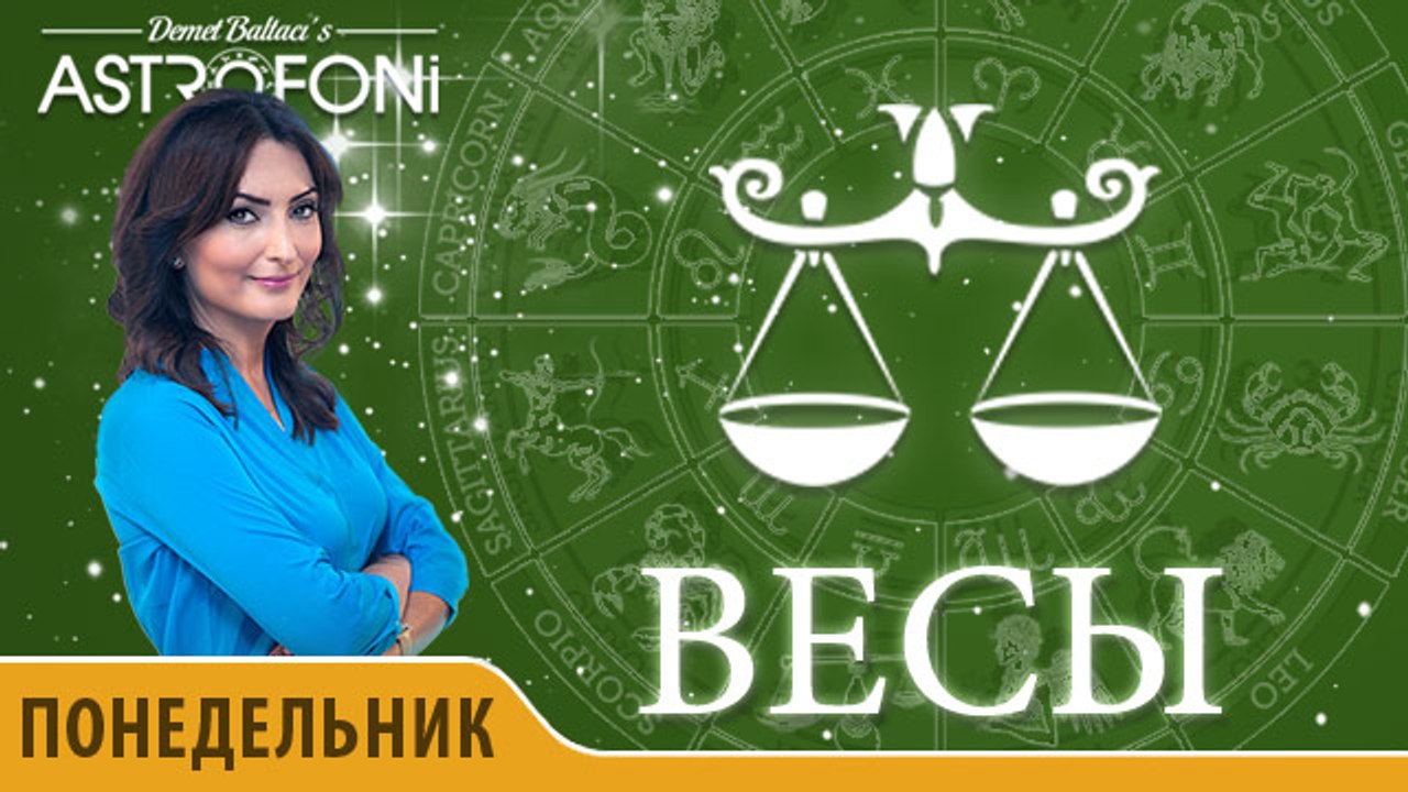 Весы: Астропрогноз на день 29 февраля 2016 г.