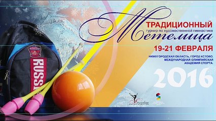 Художественная гимнастика-Метелица 2016-Команда г.Нижний Новгород-ленты