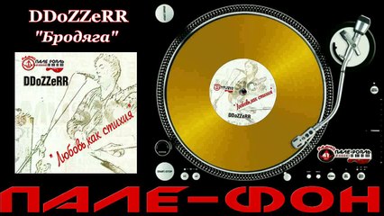 DDoZZeRR-Бродяга