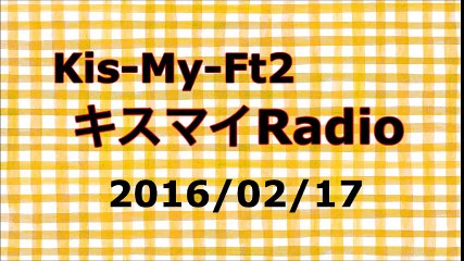 【2016/02/17】キスマイRadio