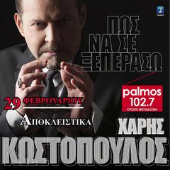 ΧΑΡΗΣ ΚΩΣΤΟΠΟΥΛΟΣ - ΠΩΣ ΝΑ ΣΕ ΞΕΠΕΡΑΣΩ Palmos Radio 102.7 Fm