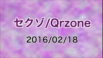 【2016/02/18】セクゾ／Qrzone