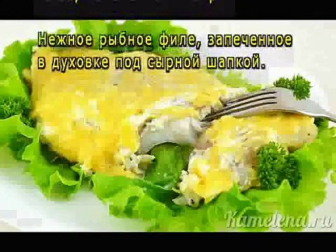 Рыба, запеченная с сыром