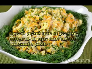 Рыбный салат из минтая