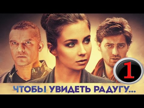 Чтобы увидеть радугу 1 серия (2016) мелодрама