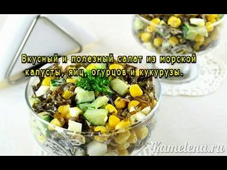 Салат «Морской»