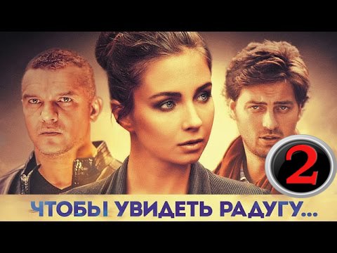 Чтобы увидеть радугу 2 серия (2016) мелодрама