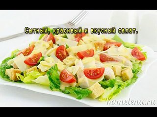 Салат «Цезарь» с курицей