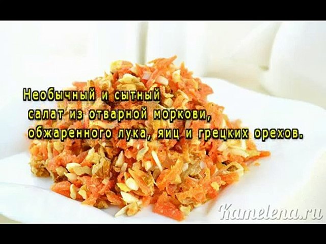 Салат из вареной моркови марго