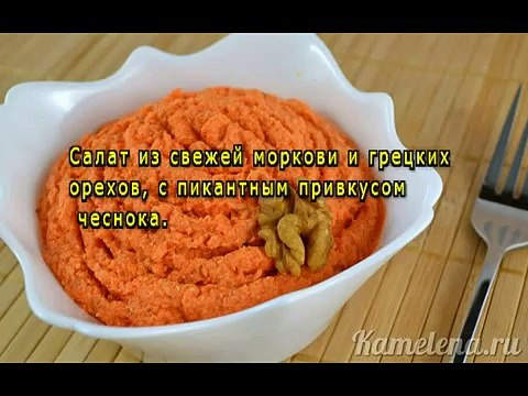 Салат из моркови с грецкими орехами