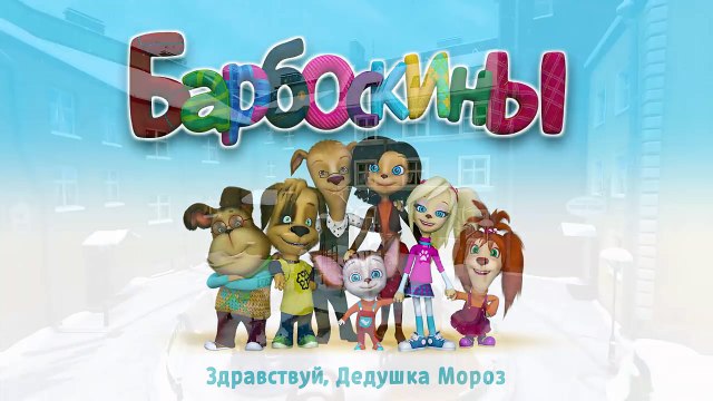 Барбоскины - 158 серия. Здравствуй, Дедушка Мороз. Мультики про Новый год