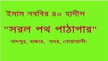 Imam Nawawi 40 Hadith: ইমাম নববী (রঃ) এর ৪০ হাদীস।