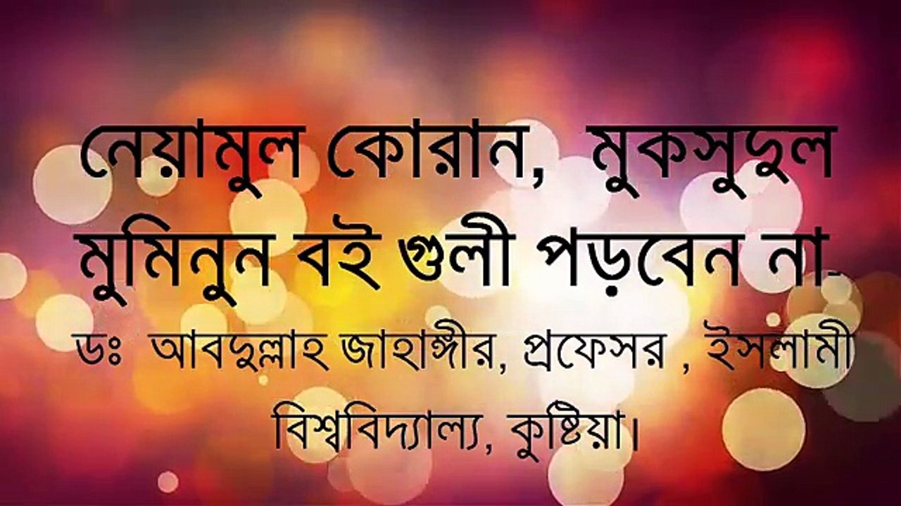 নেয়ামুল কোরান, মুকসুদুল মুমিনিন এই বই গুলী কেউ পড়বেন না ডঃ আবদুল্লাহ জাহাঙ্গীর