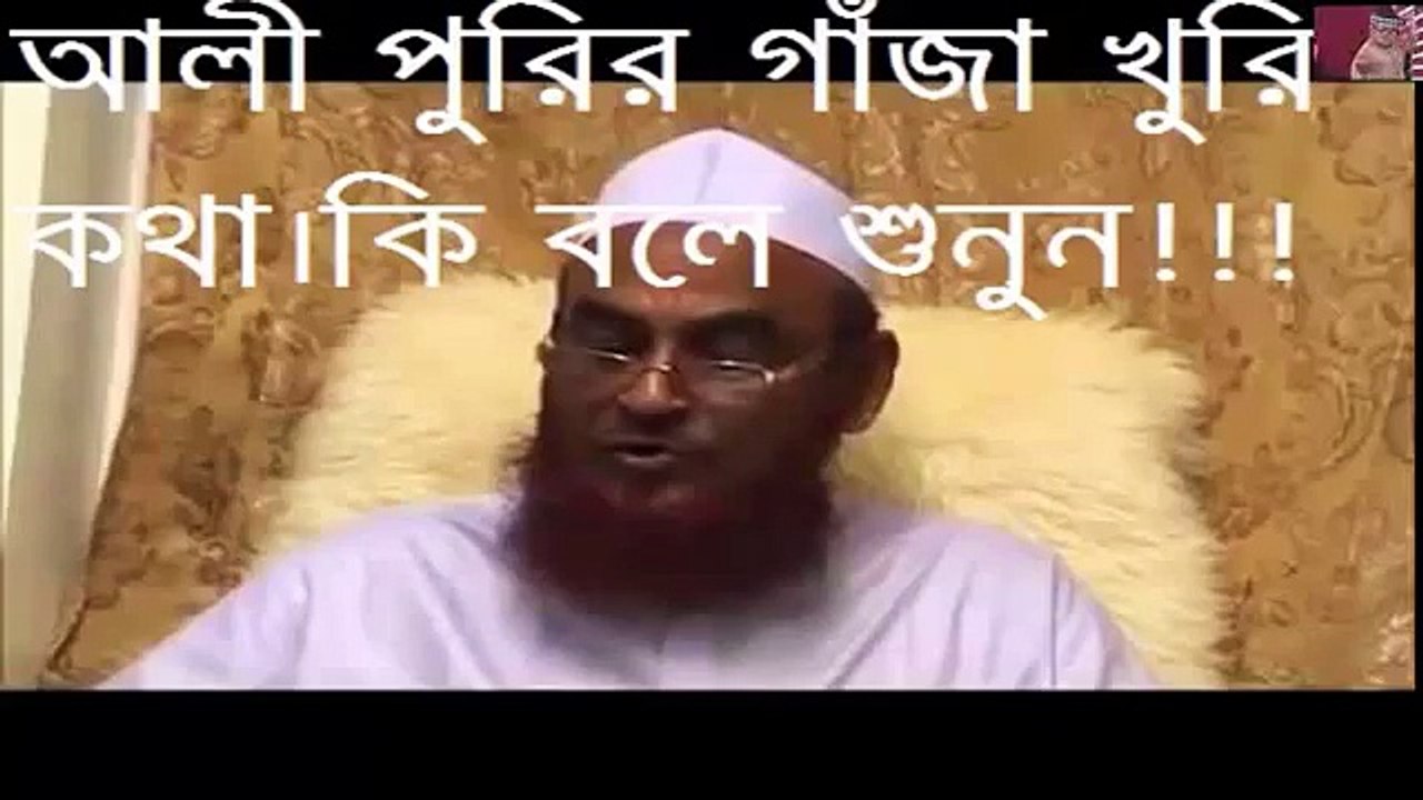 অলি পুরির গাঁজা খুরি কথা শুনুন।