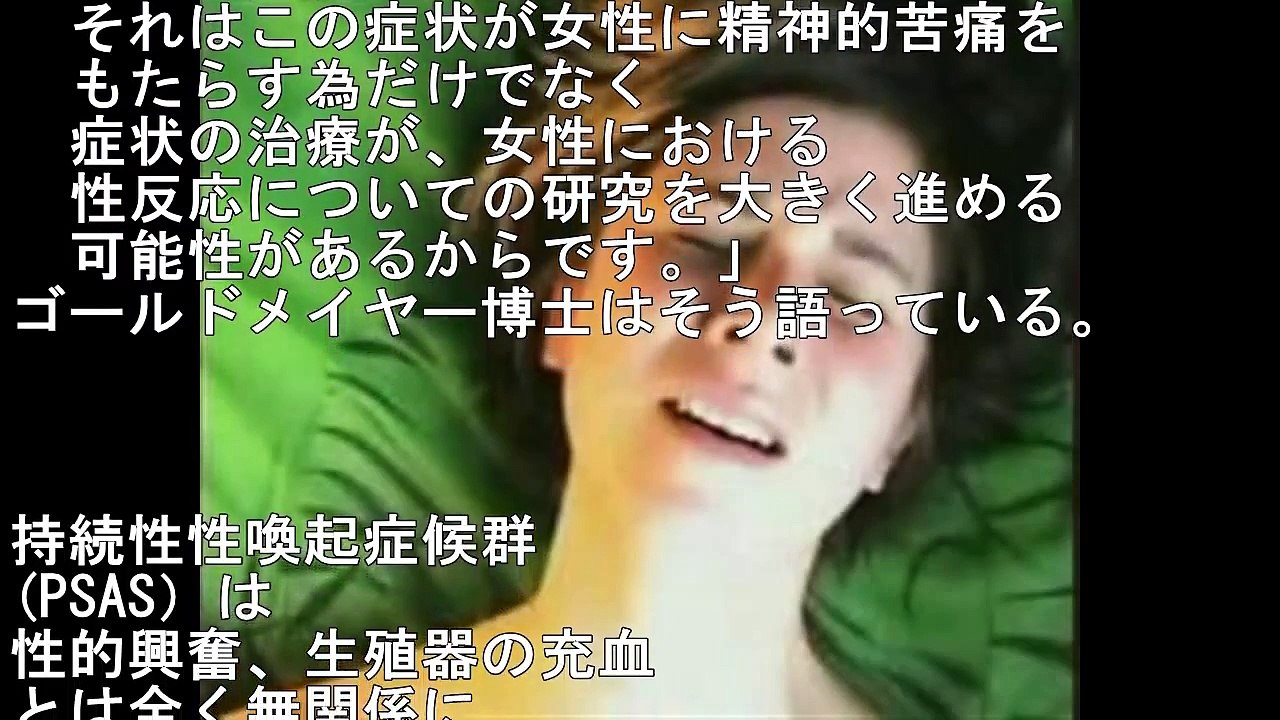 【閲覧注意】持続性性喚起症候群(イクイク病)がおそろしすぎる・・