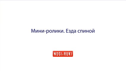 Смена ног