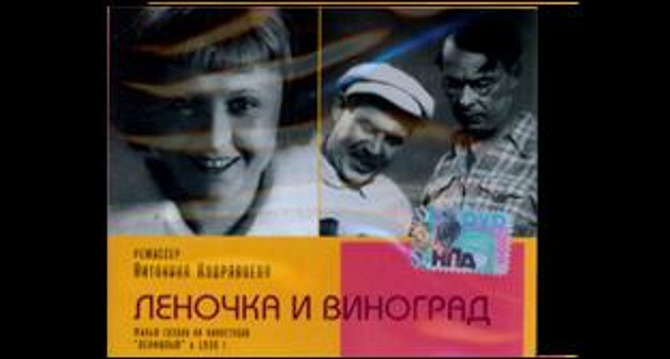 Леночка и виноград — 1936 Советская детская комедия