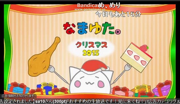 【ニコ生】古参の歌い手「nayuta」　『クリスマスにケーキとチキン食べる』2/3