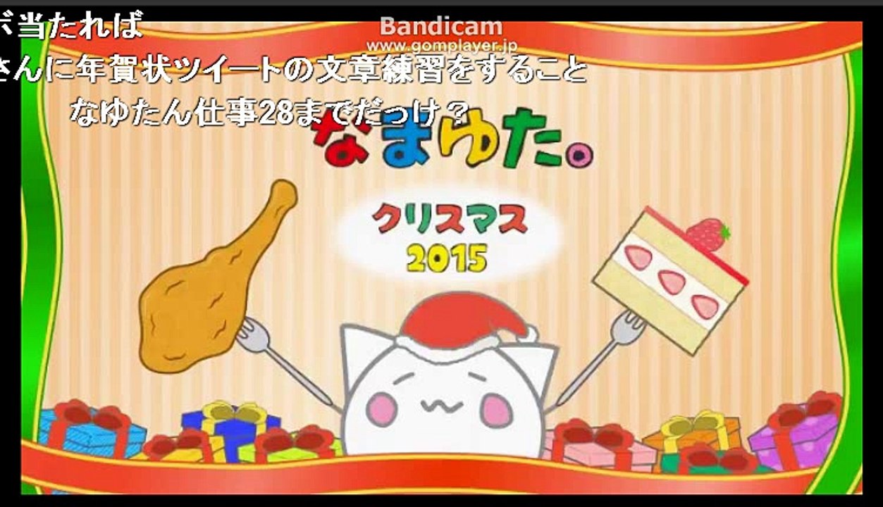 【ニコ生】古参の歌い手「nayuta」　『クリスマスにケーキとチキン食べる』3/3