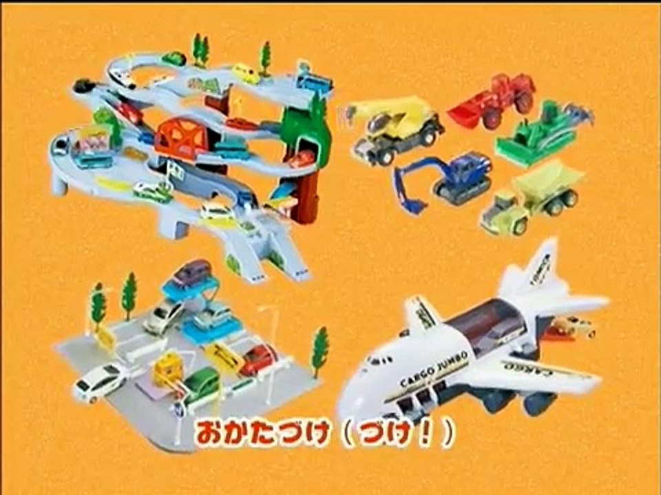 トミカの歌 　[ トミカソング　トミカWO！かたずけYO!! ] TOMY TOMICA