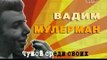 В. Мулерман и музыка из Ну, погоди!