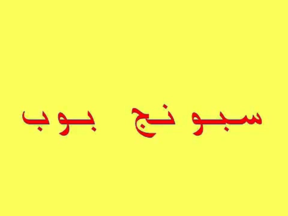 سبونج بوب الشطيره