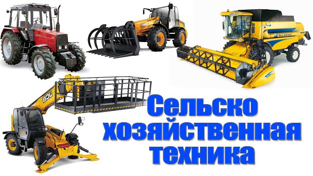 Рабочие машины. Сельхозтехника для малышей. Развивающие мультфильмы для детей. Спецтехника