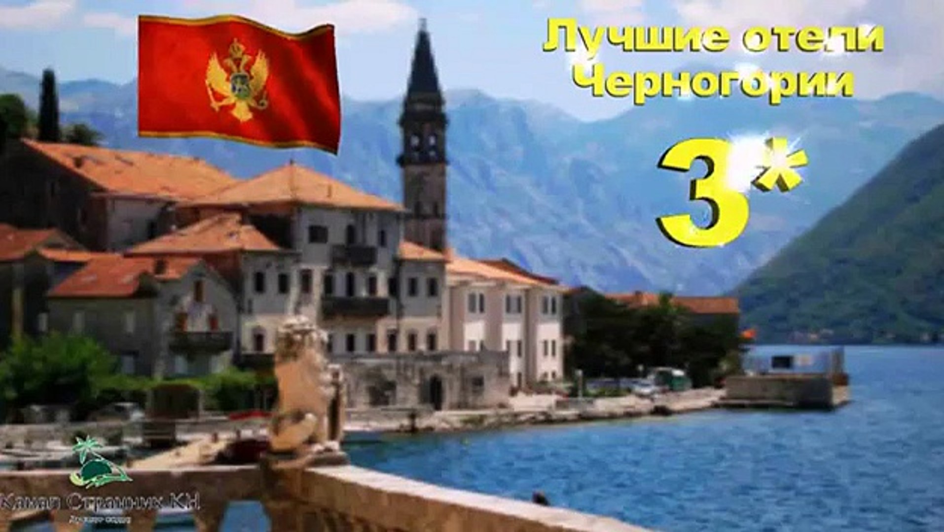 ⁣Черногория: Лучшие отели Черногории: 3 звезды