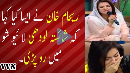 What Reham Khan Said that made Shaista Lodhi Cry!