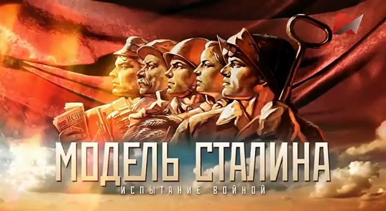 "Модель Сталина. Фильм 3. Испытание войной"