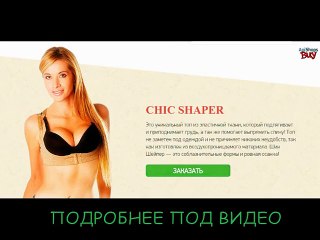 [Chic shaper купить]