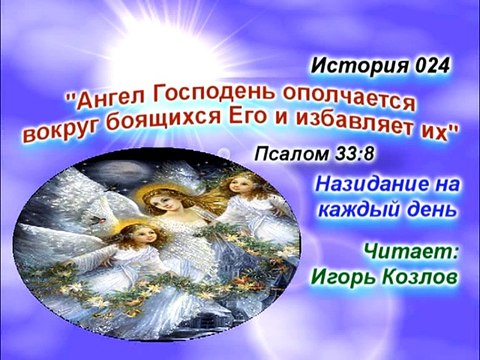 Ангел-Хранитель. История 024. (... Есть Царство Небесное. Юст Миллер-Бон)