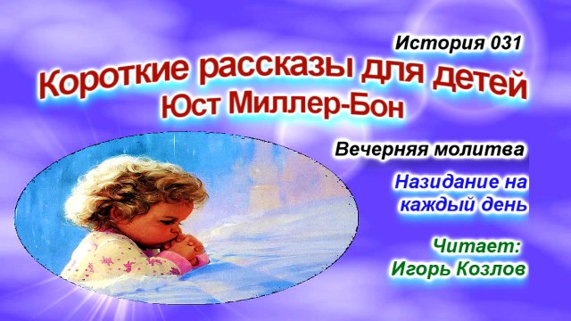Вечерняя молитва. История 31 (... Есть Царство Небесное. Юст Миллер-Бон).