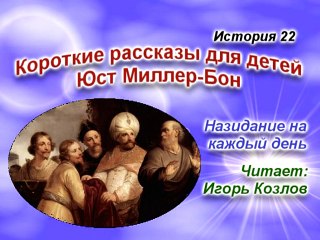 Гиезий и Нееман. История 022. (...Есть Царство Небесное. Юст Миллер-Бон)