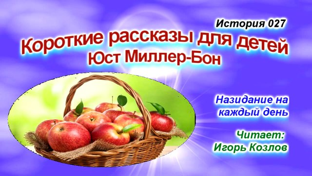 Золотые яблоки. История 027. (... Есть Царство Небесное. Юст Миллер-Бон).