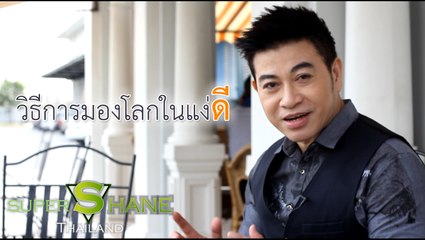 วิธีการมองโลกในแง่ดี  โดย จตุพล ชมภูนิช (อ.เชน)