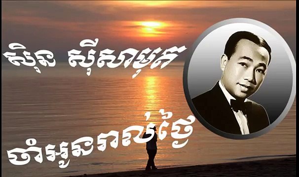 Sin Sisamuth [ ស៊ិនស៊ីសាមុត ] Cham Oun Rol Tngai [ ចាំអូនរាល់ថ្ងៃ ]