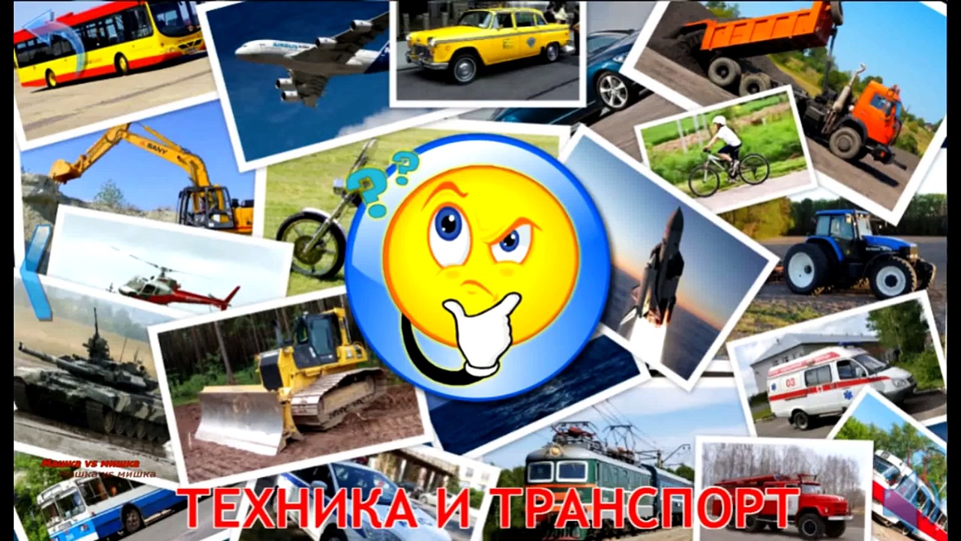 ⁣мультики про машинки Виды транспорта для детей от 1 года