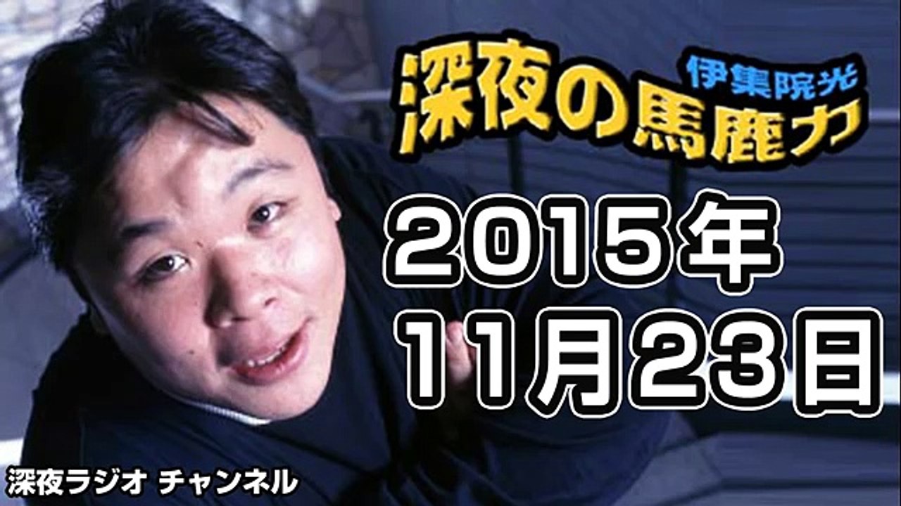 2015.11.23 伊集院光 深夜の馬鹿力